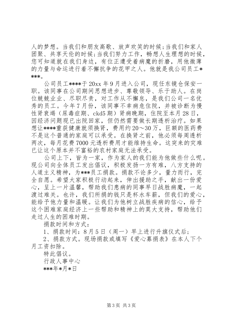 民营企业爱心捐赠倡议书_第3页