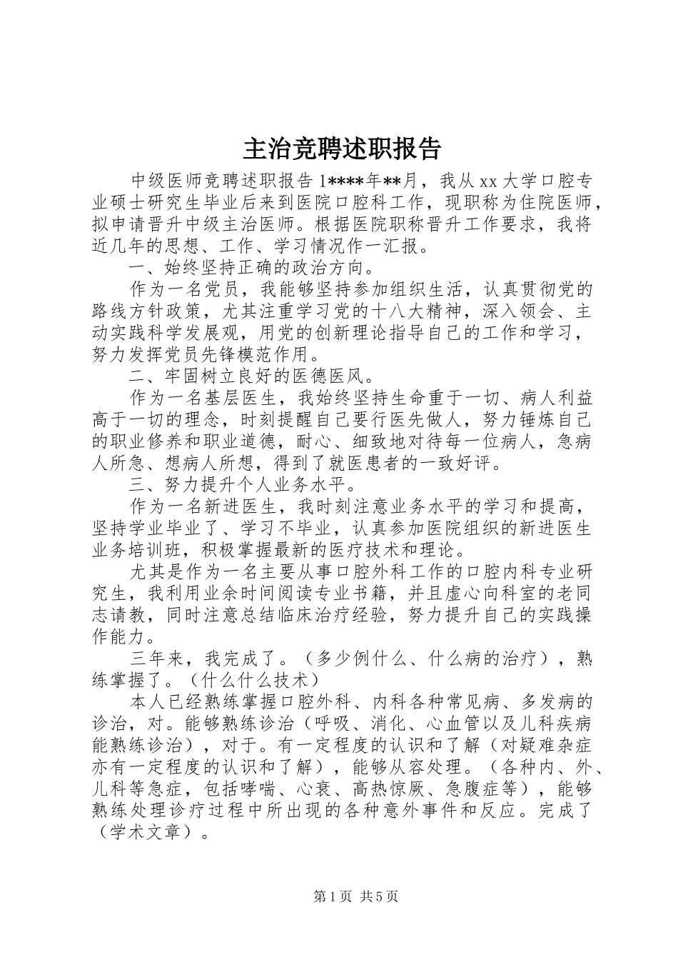 主治竞聘述职报告_第1页