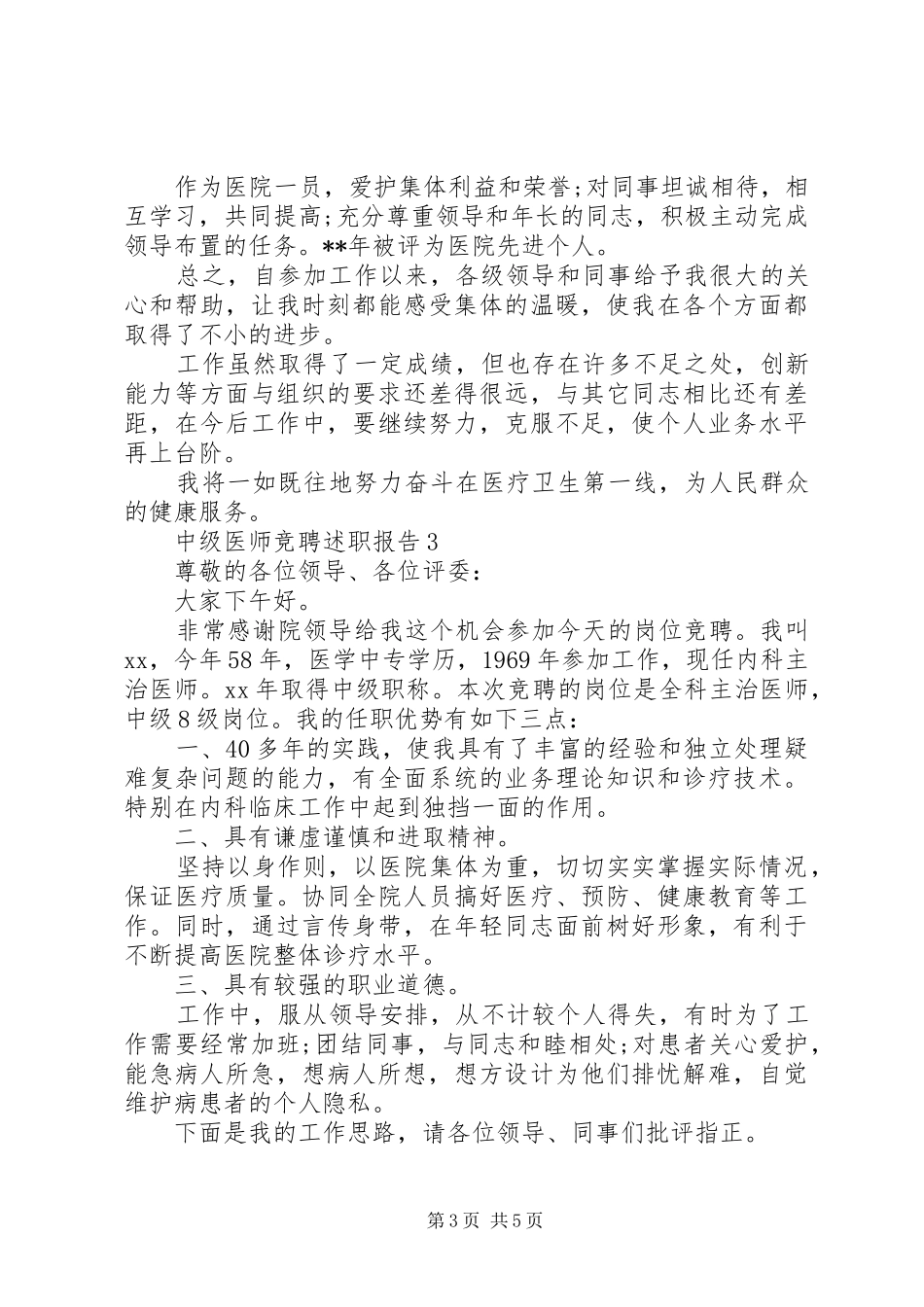 主治竞聘述职报告_第3页