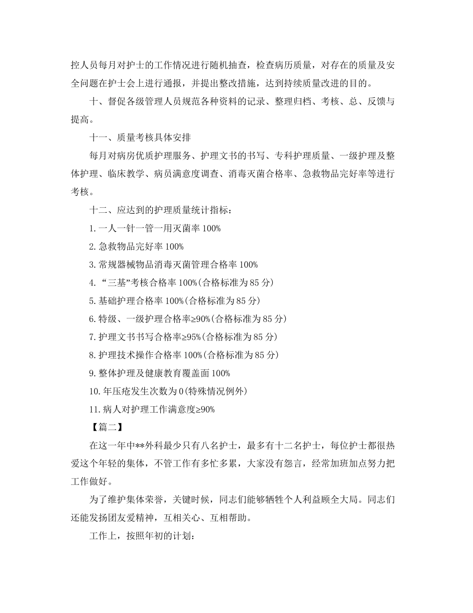 外科护理工作计划3_第2页