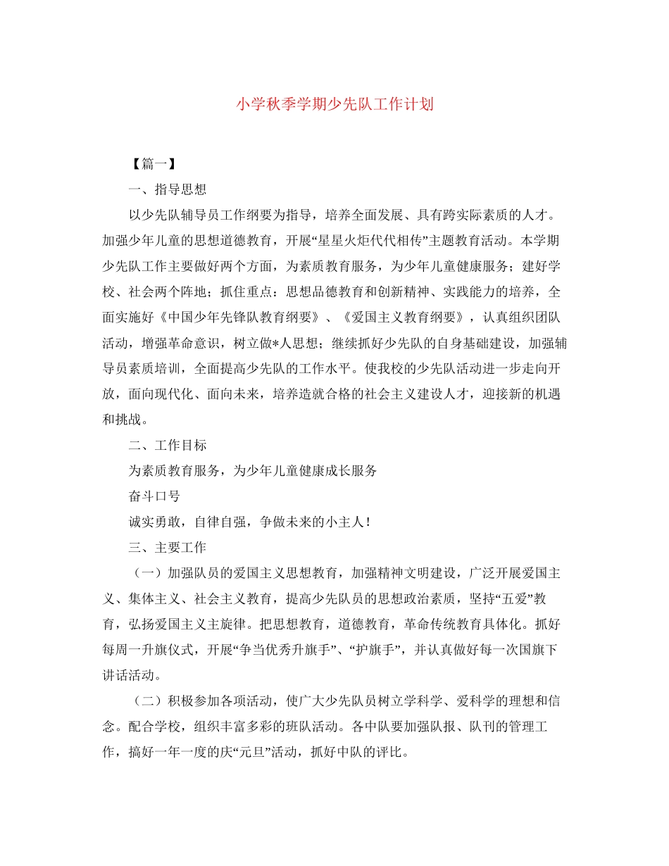 小学秋季学期少先队工作计划_第1页