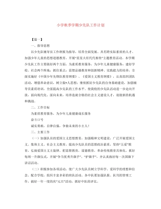 小学秋季学期少先队工作计划