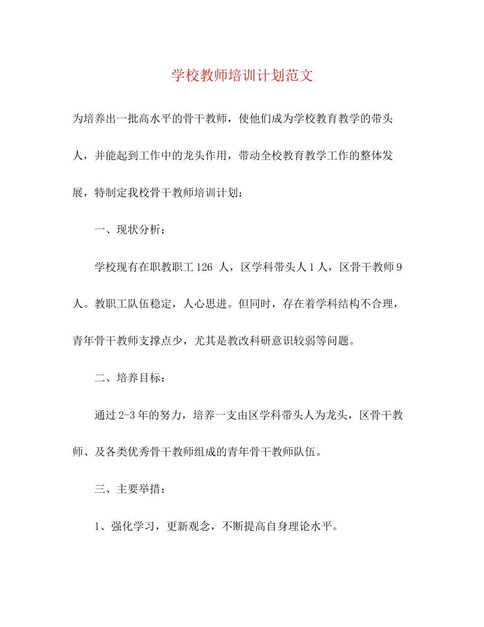 学校教师培训计划范文2)_第1页