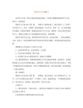 我的学习计划300字