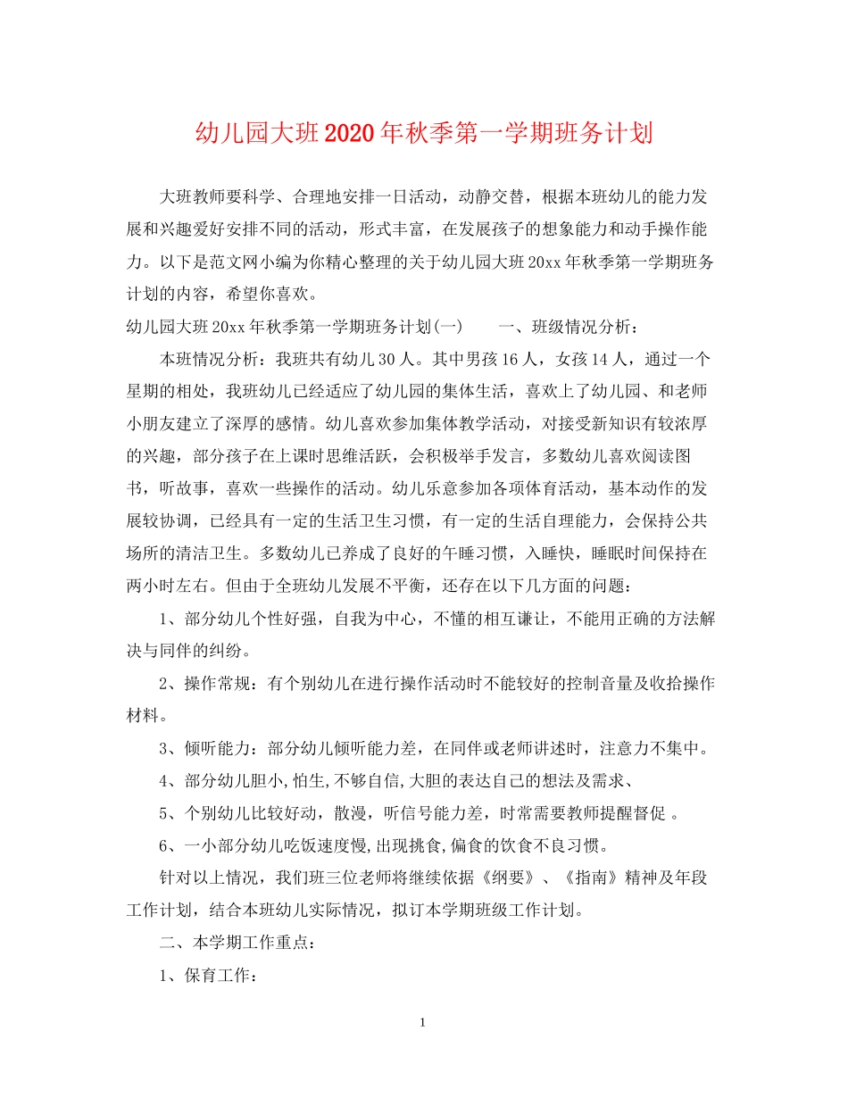 幼儿园大班年秋季第一学期班务计划_第1页