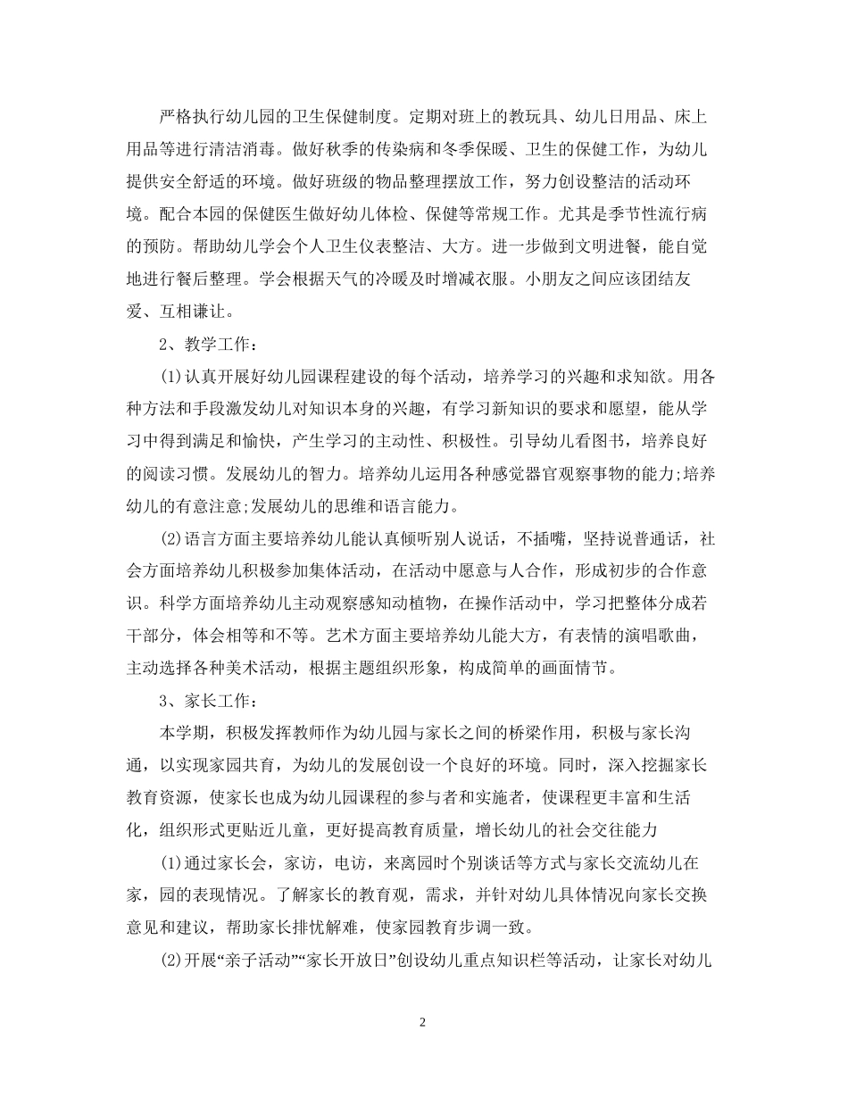 幼儿园大班年秋季第一学期班务计划_第2页