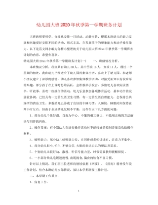 幼儿园大班年秋季第一学期班务计划