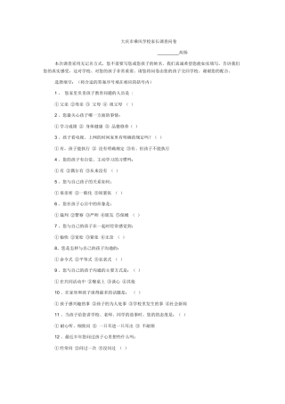 大庆市乘风学校家长调查问卷