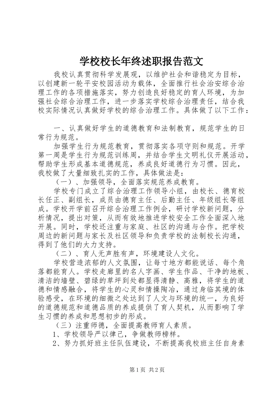 学校校长年终述职报告范文_第1页