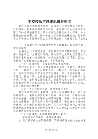 学校校长年终述职报告范文
