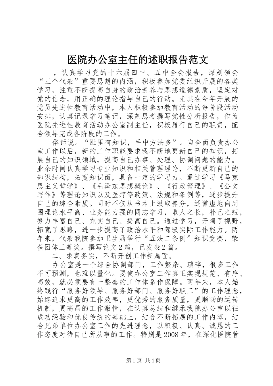 医院办公室主任的述职报告范文_第1页