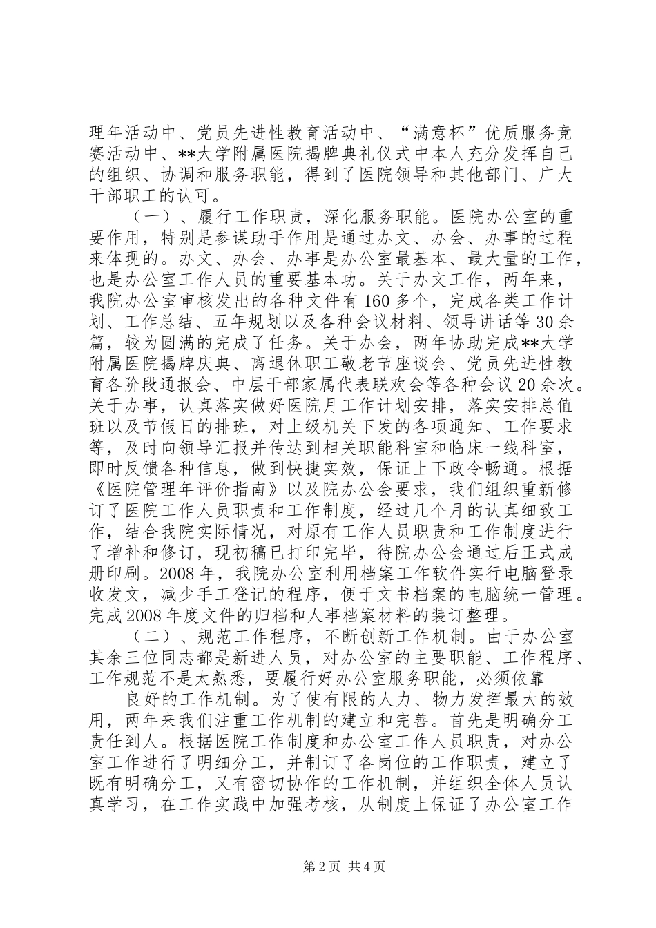 医院办公室主任的述职报告范文_第2页