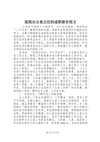 医院办公室主任的述职报告范文