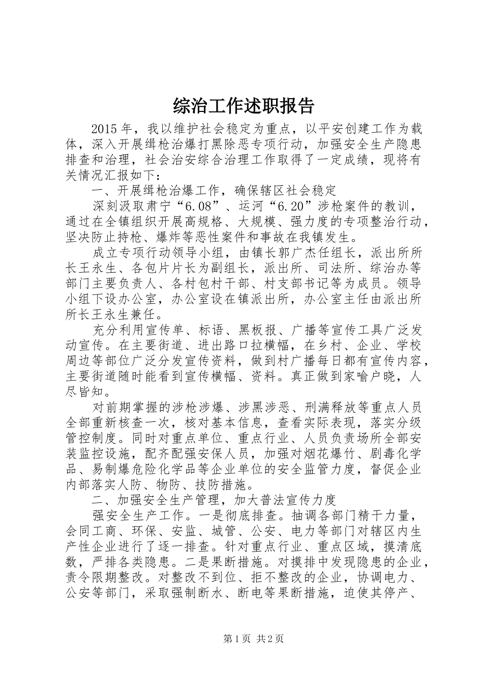 综治工作述职报告 (13)_第1页