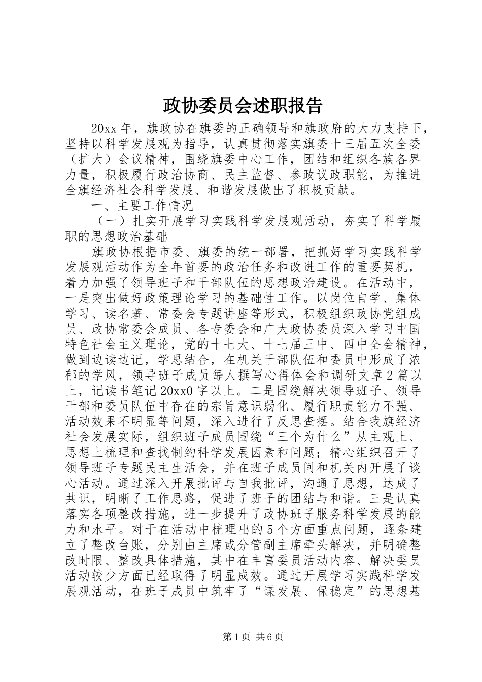 政协委员会述职报告_第1页