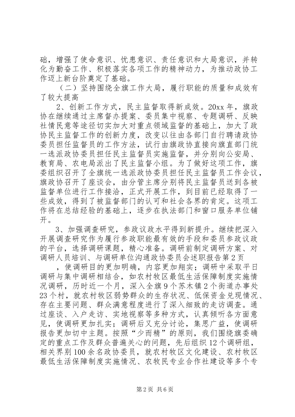 政协委员会述职报告_第2页