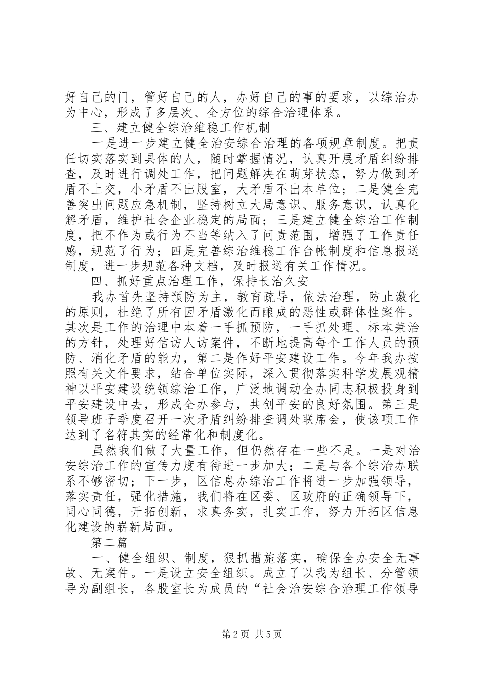 主任社会治安综治述职报告3篇_第2页