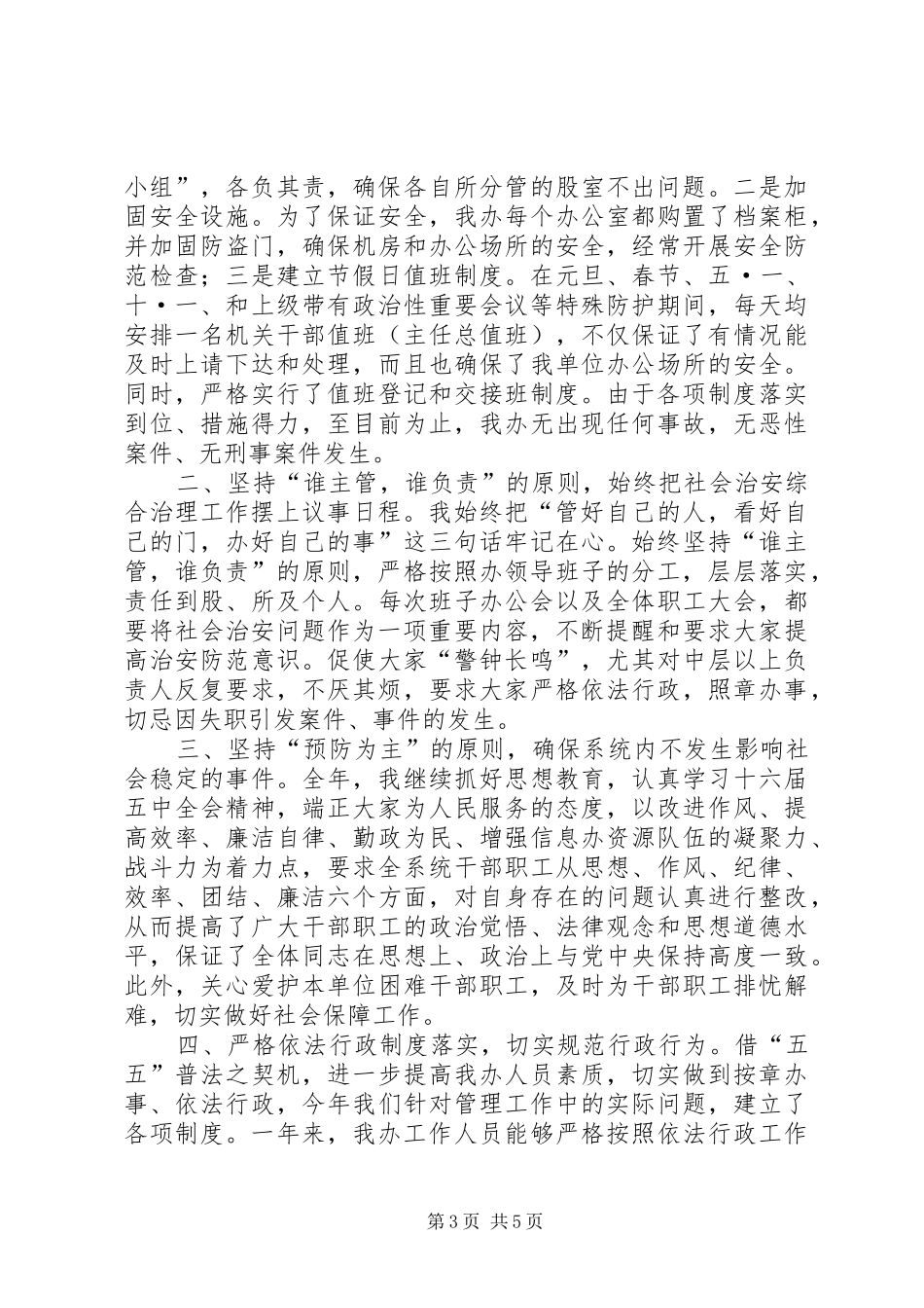 主任社会治安综治述职报告3篇_第3页