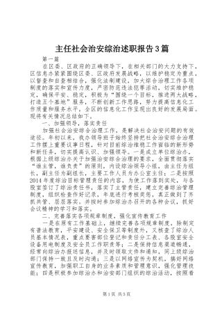 主任社会治安综治述职报告3篇