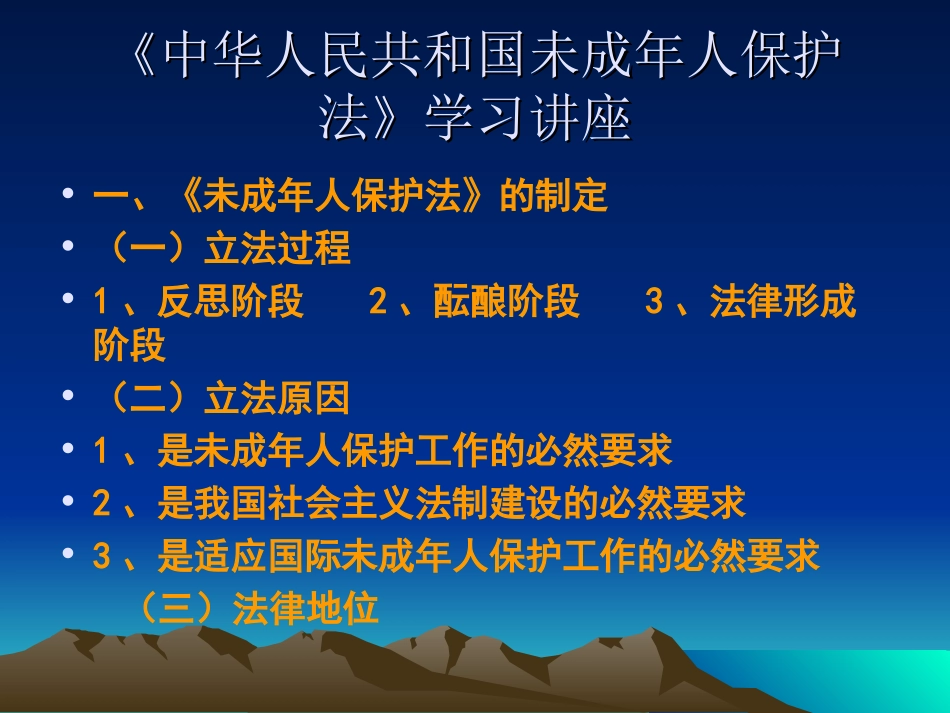 未成年人保护法课件_第1页