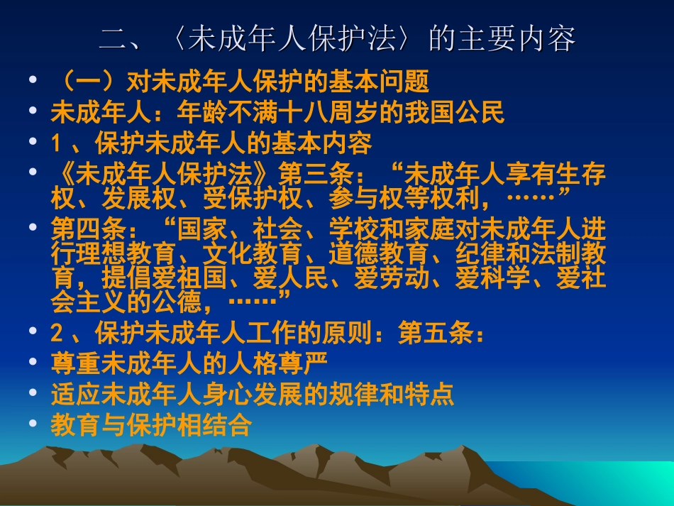 未成年人保护法课件_第2页