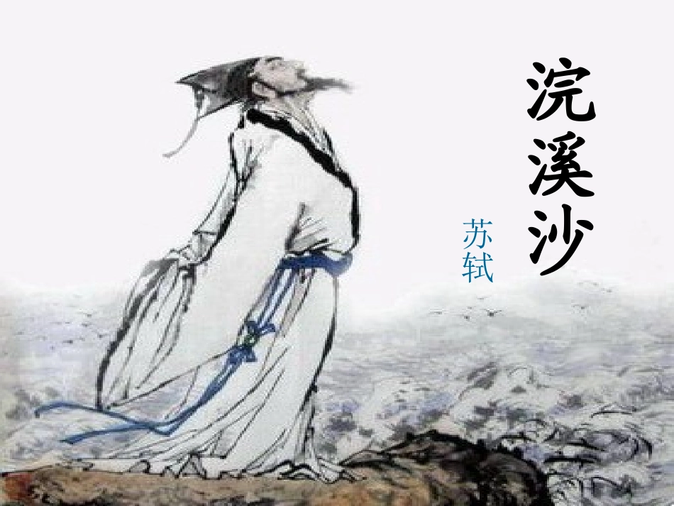 苏轼《浣溪沙》[1]_第1页
