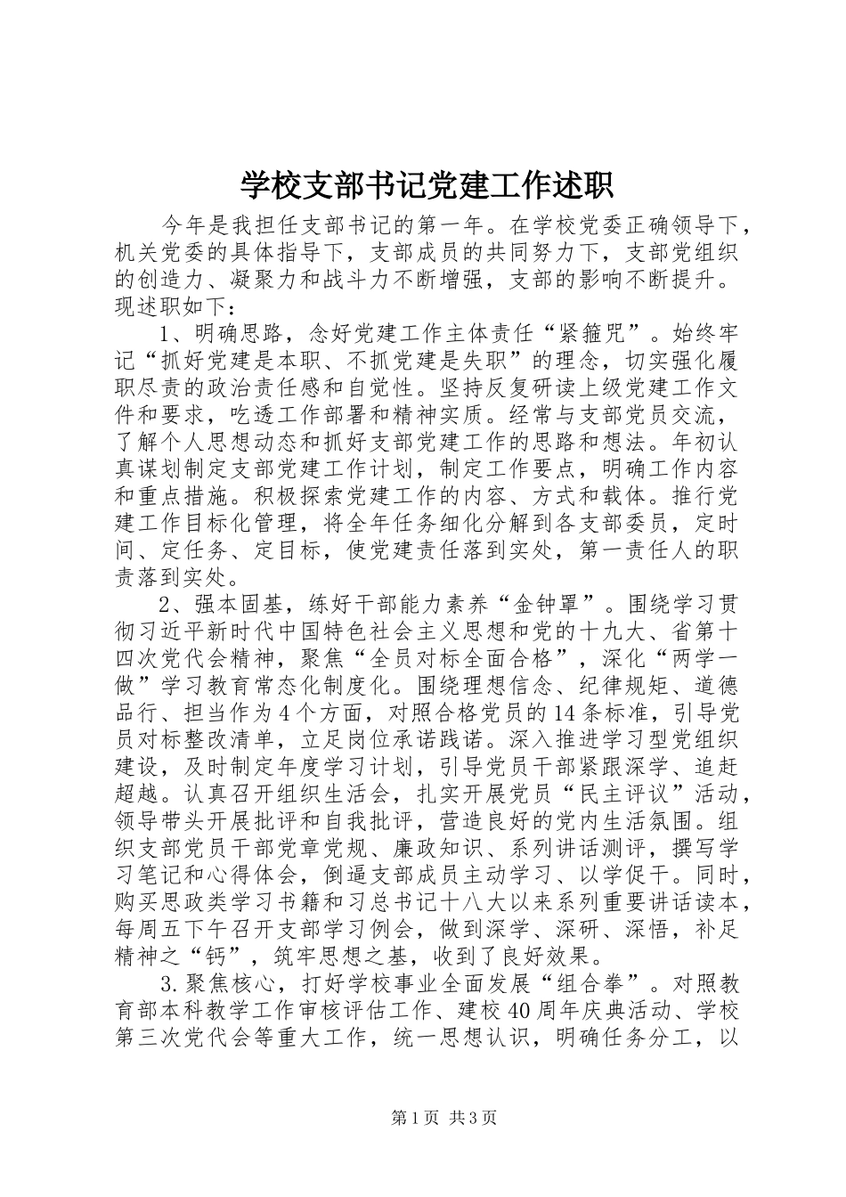 学校支部书记党建工作述职_第1页