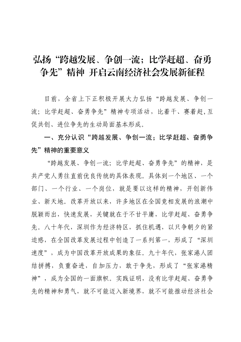 弘扬“跨越发展、争创一流;比学赶超、奋勇争先”精神--开启云南经济社会发展新征程_第1页