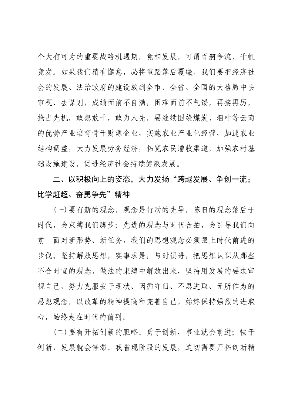 弘扬“跨越发展、争创一流;比学赶超、奋勇争先”精神--开启云南经济社会发展新征程_第3页