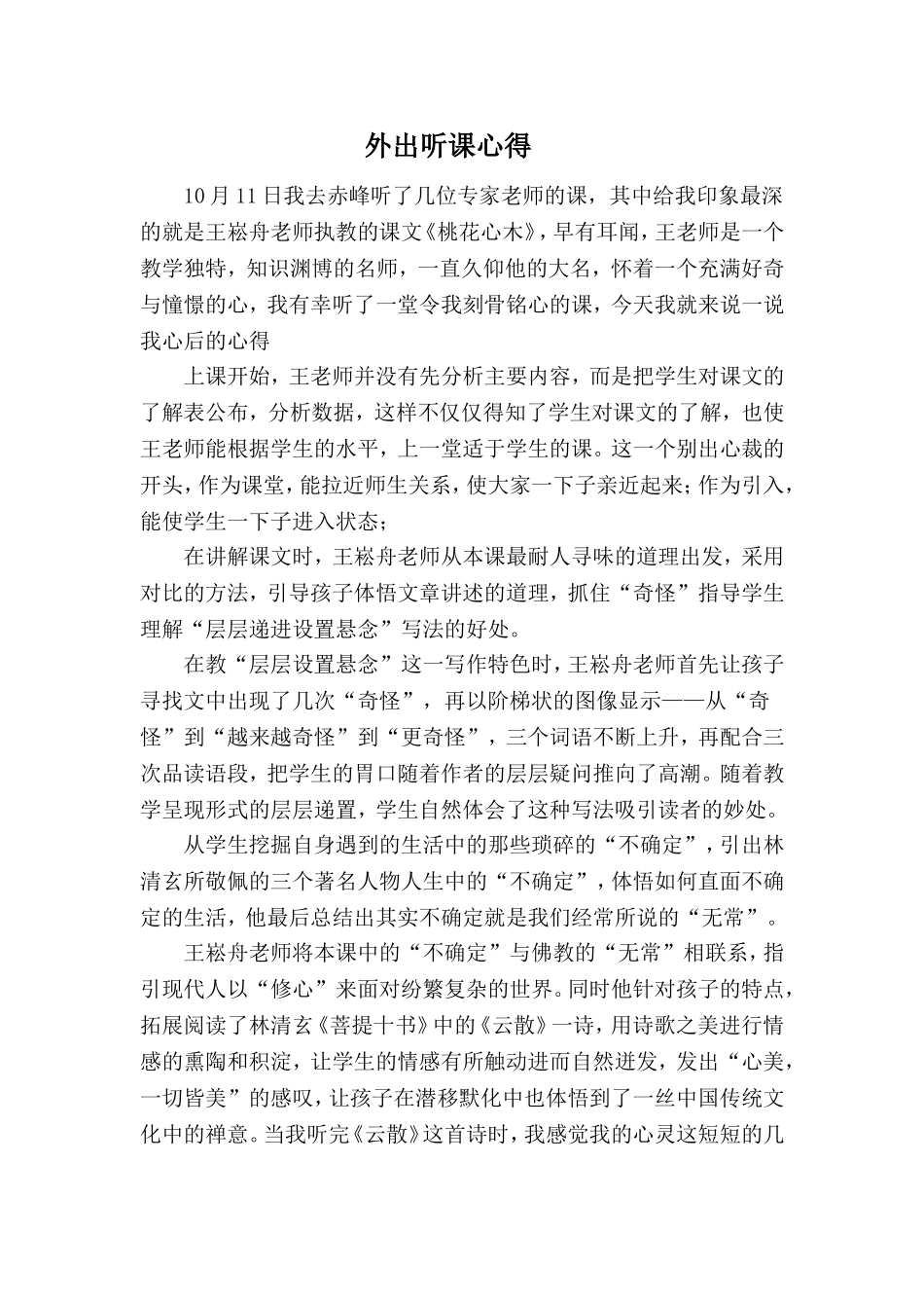 外出听课心得_第1页