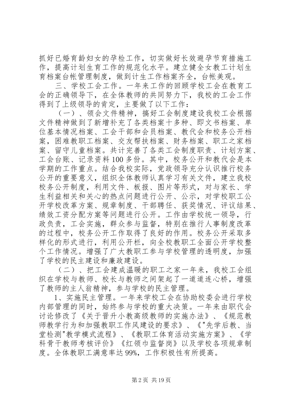 学校工会主席述职报告六篇_第2页