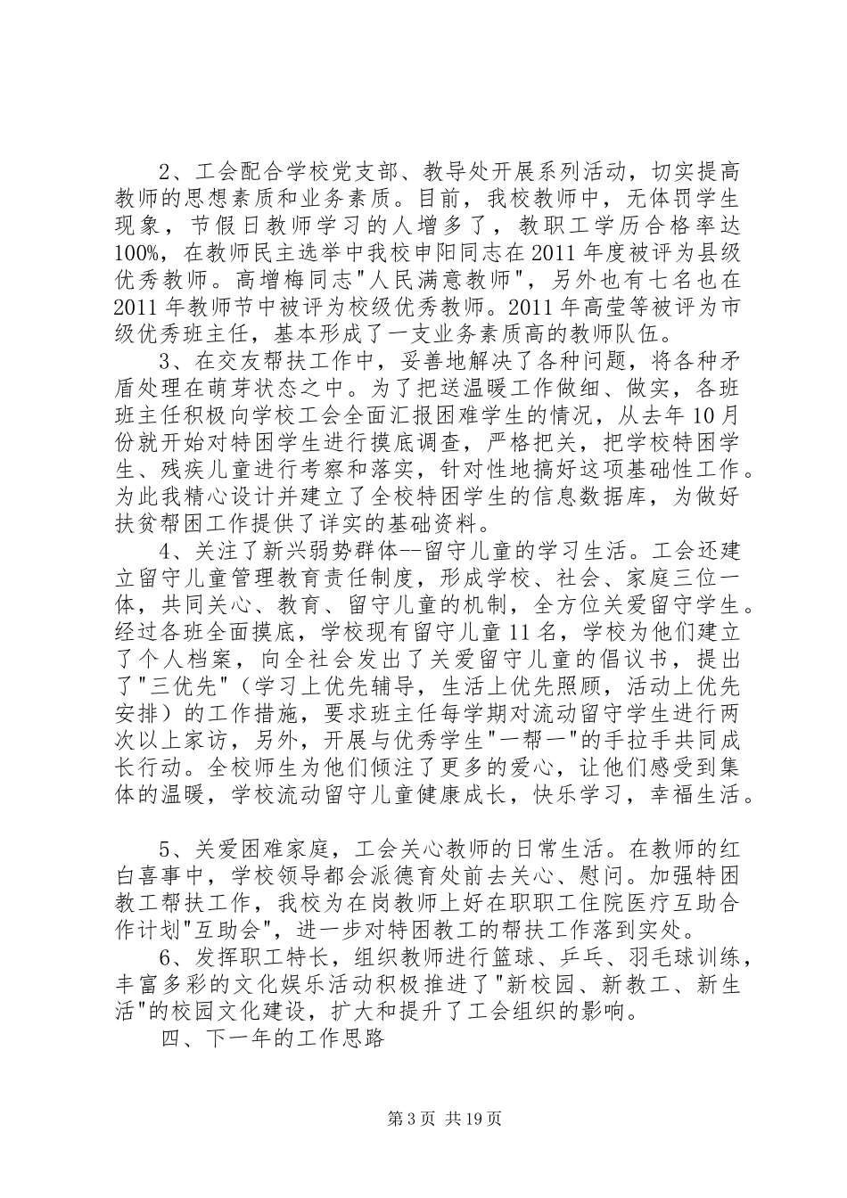 学校工会主席述职报告六篇_第3页