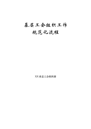 基层工会组织工作规范化流程(附模板))