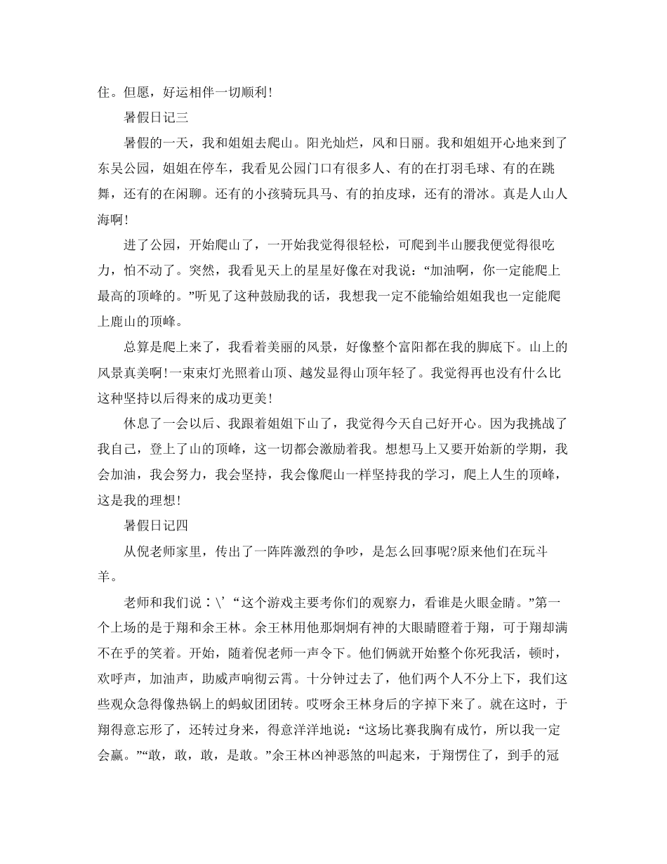 小学生暑假日记5篇300字暑假计划_第3页