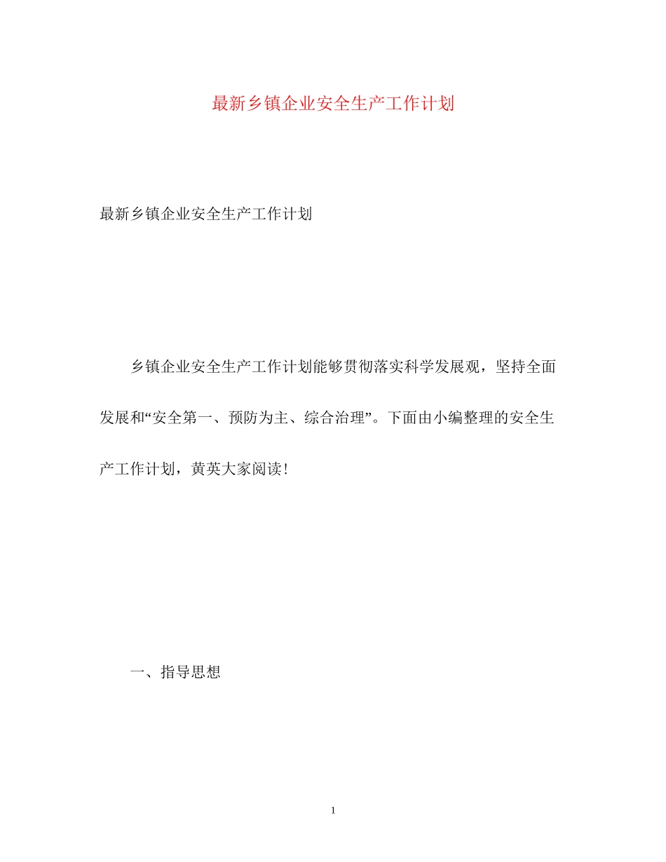 乡镇企业安全生产工作计划_第1页