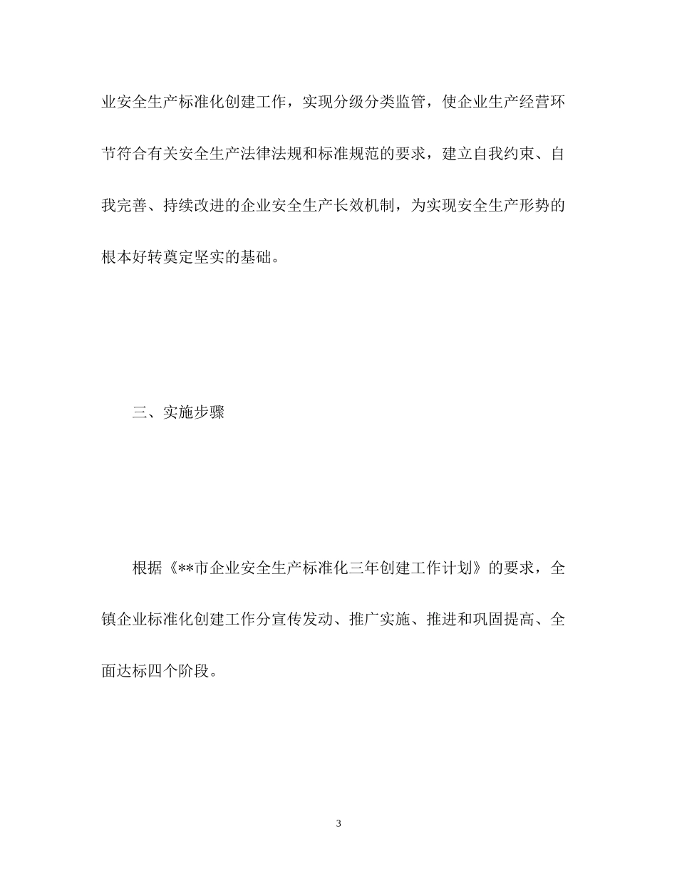 乡镇企业安全生产工作计划_第3页