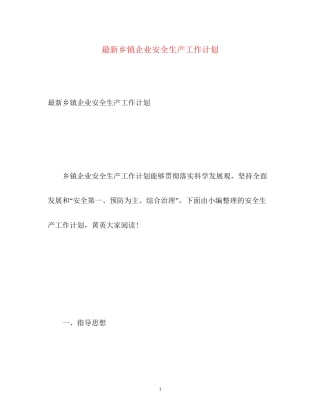 乡镇企业安全生产工作计划