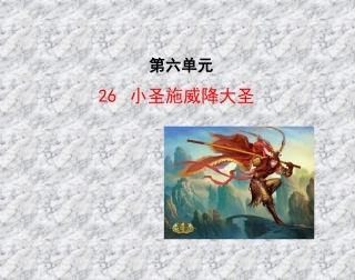 第6单元第26课《小圣施威降大圣》课件