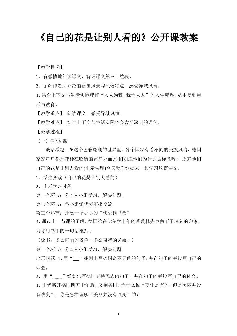 《自己的花是让别人看的》公开课教案_第1页