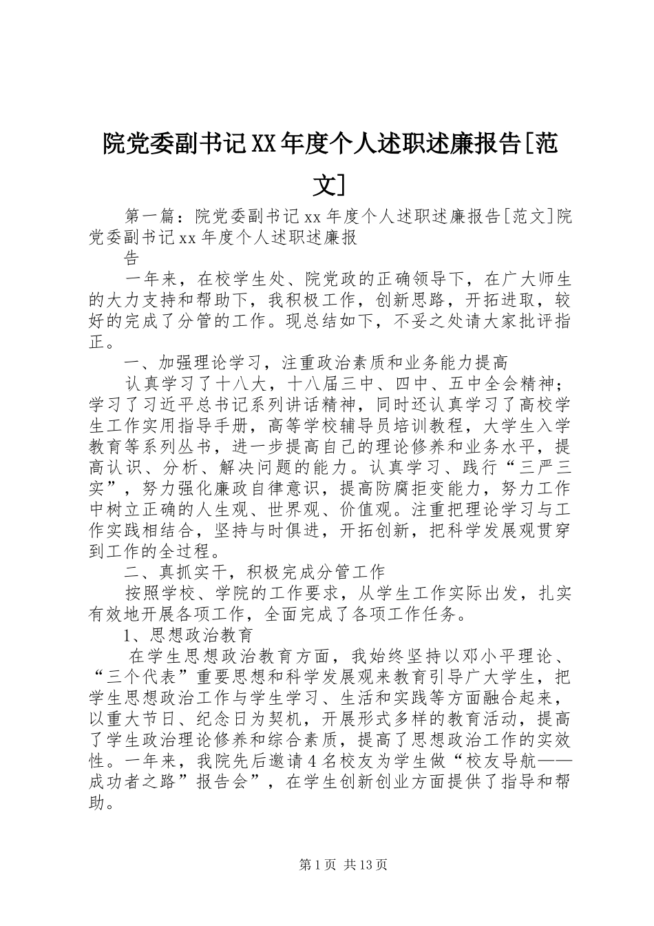 院党委副书记XX年度个人述职述廉报告[范文]_第1页
