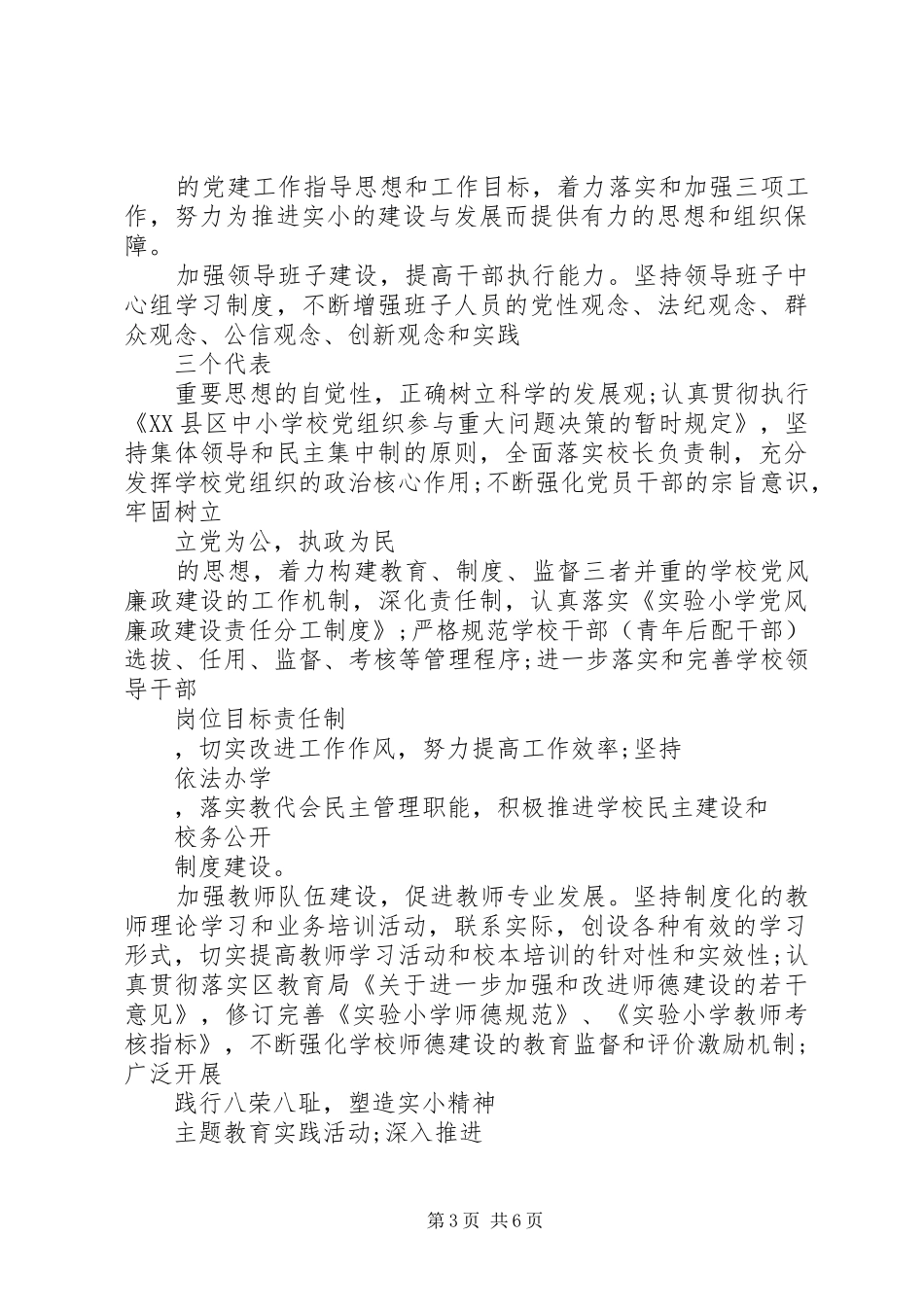 小学党支部书记述职报告20XX年_第3页