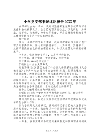 小学党支部书记述职报告20XX年