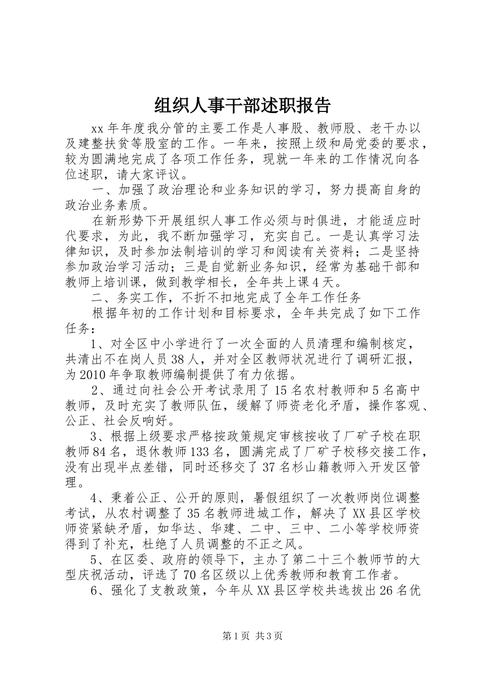 组织人事干部述职报告_第1页