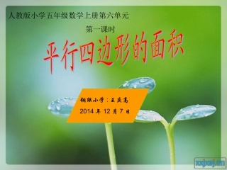 小学五年级数学上册《平行四边形的面积》课件[1]