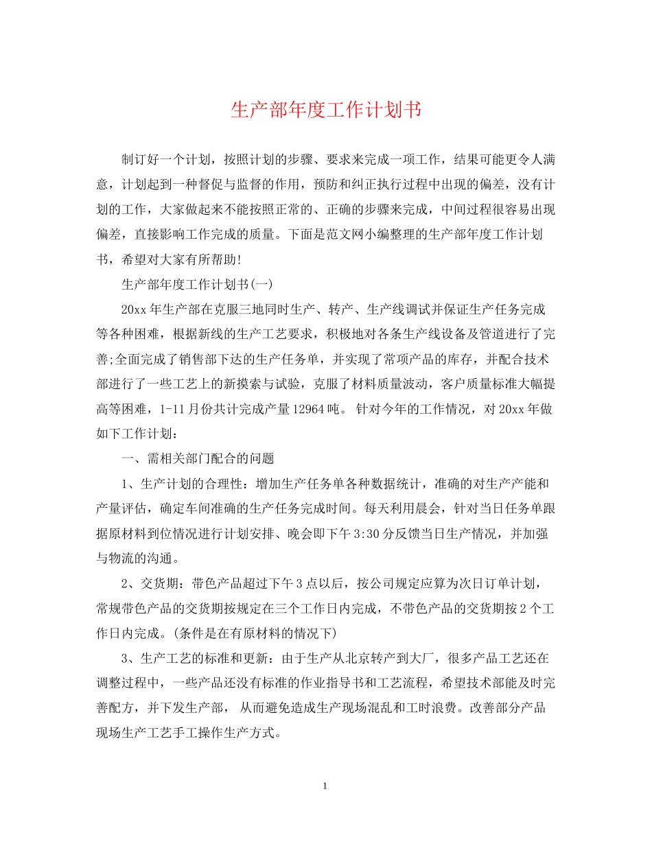 生产部年度工作计划书_第1页