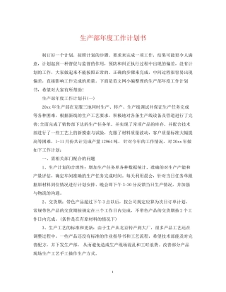 生产部年度工作计划书