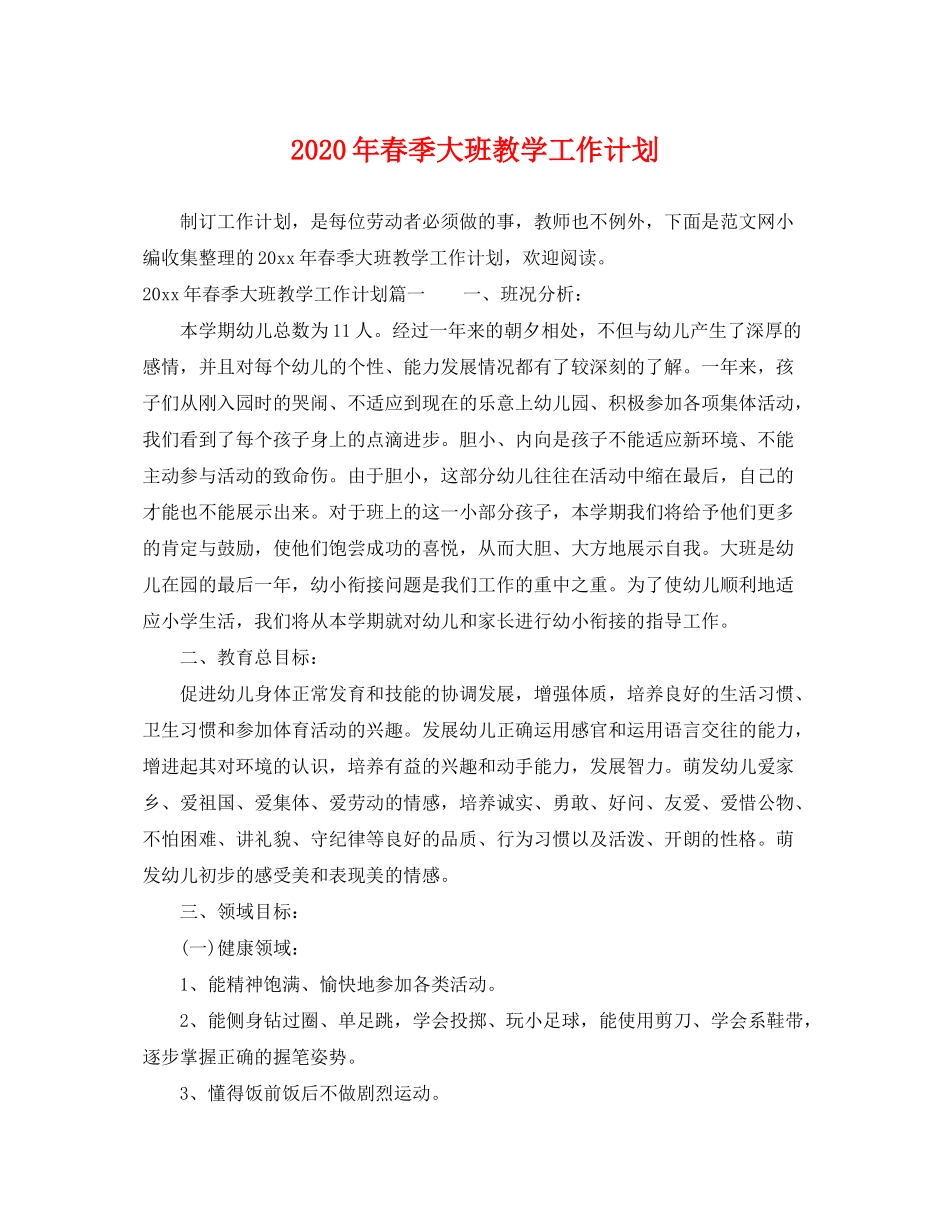 2020年春季大班教学工作计划_第1页