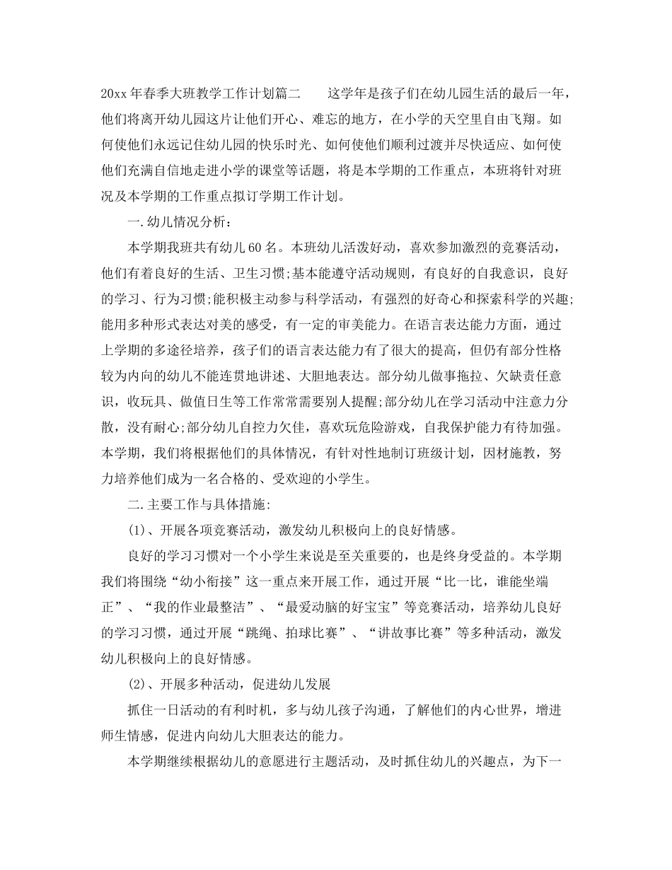 2020年春季大班教学工作计划_第3页