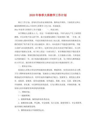 2020年春季大班教学工作计划