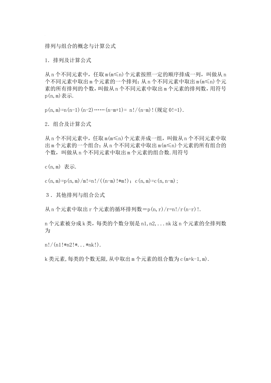 排列与组合的概念与计算公式_第1页